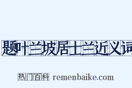 题叶兰坡居士兰近义词是什么意思的图片